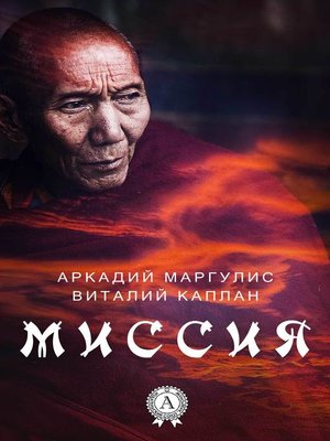 cover image of Миссия